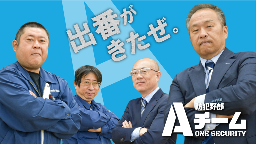 出番がきたぜ。防犯野郎Aチーム