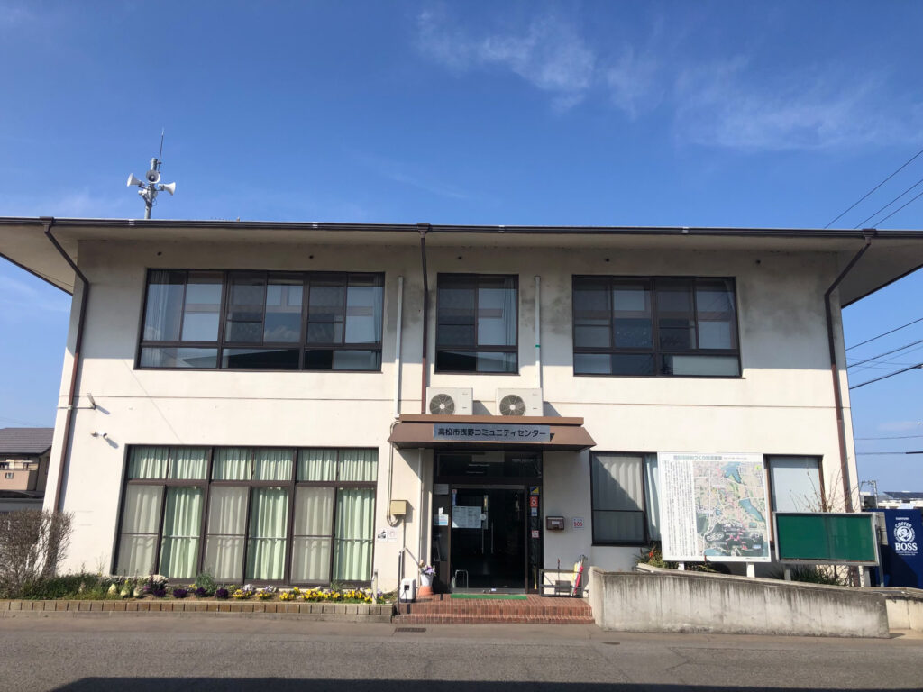 浅野コミュニティセンター（コミュニティセンター　高松市）