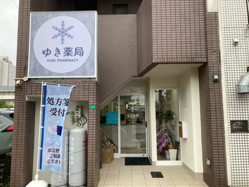ゆき調剤薬局（薬局　高松市）