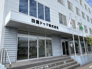 四国ドック株式会社（造船業　高松市）
